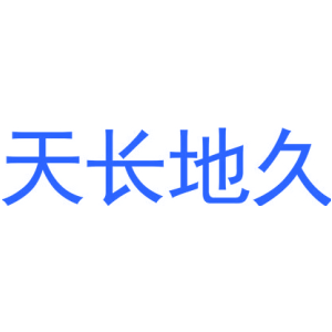天长地久