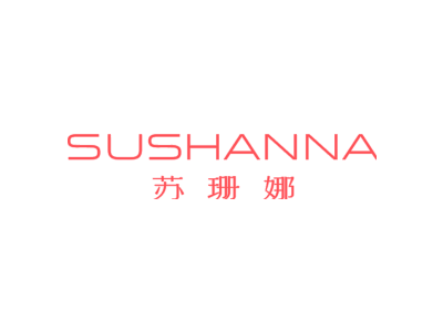 苏珊娜