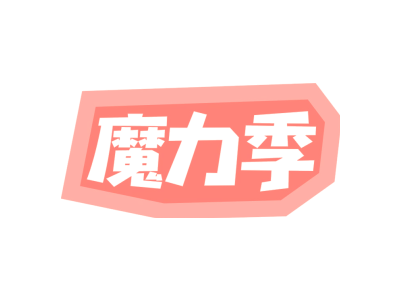 魔力季