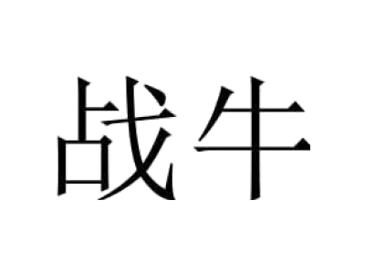战牛