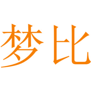 梦比