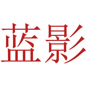 蓝影