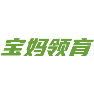 宝妈领育