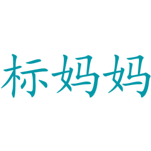 标妈妈