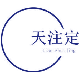 天注定
