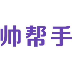 帅帮手