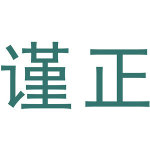 谨正