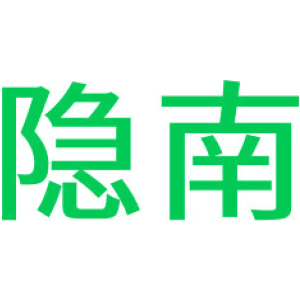 隐南