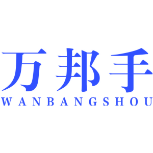 万邦手
