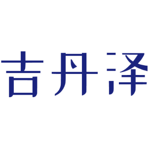 吉丹泽