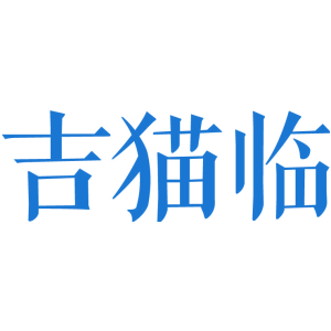 吉猫临