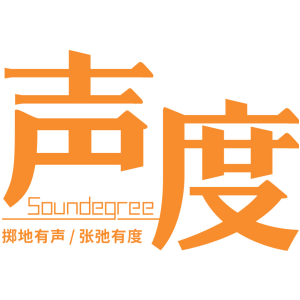 声度 掷地有声/张弛有度 SOUNDEGREE