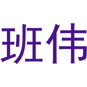 班伟