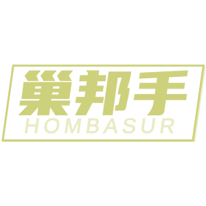 巢邦手 HOMBASUR