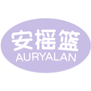 安摇篮 AURYALAN