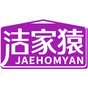洁家猿 JAEHOMYAN