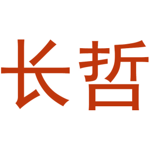 长哲