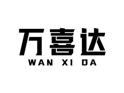 万喜达