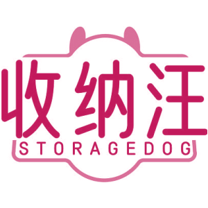收纳汪 STORAGEDOG
