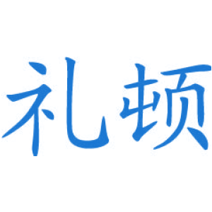 礼顿