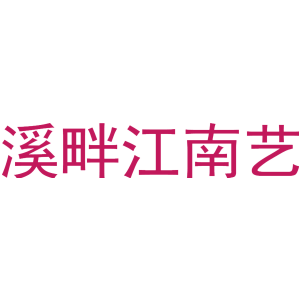 溪畔江南艺