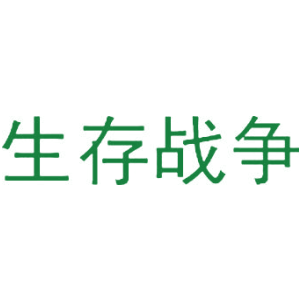 生存战争