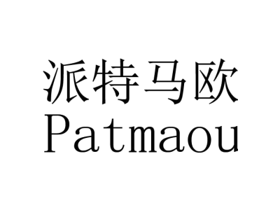 派特马欧 PATMAOU