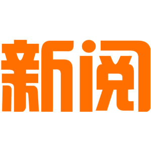 新阅