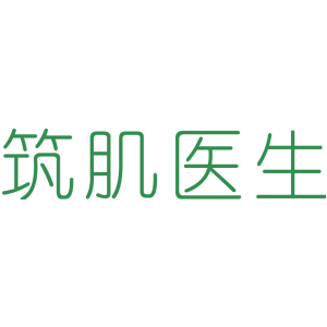 筑肌医生
