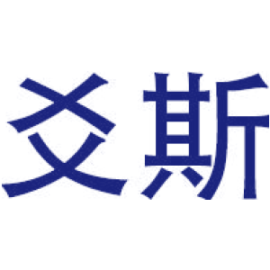 爻斯