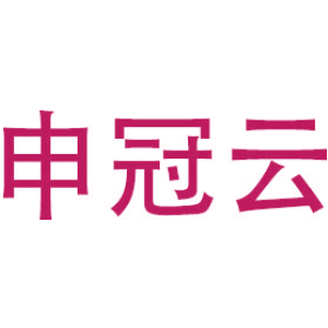 申冠云