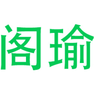 阁瑜