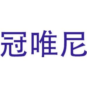 冠唯尼