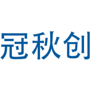 冠秋创
