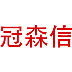 冠森信