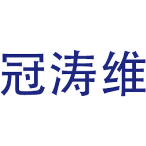 冠涛维