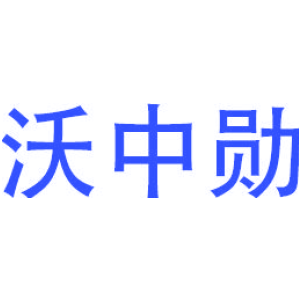 沃中勋