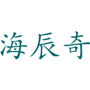 海辰奇