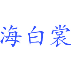 海白裳