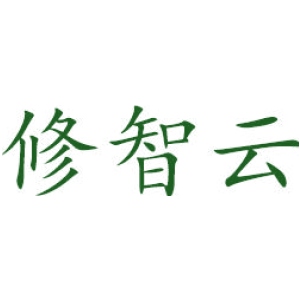 修智云