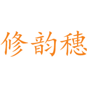 修韵穂