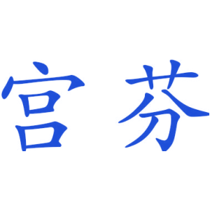 宫芬