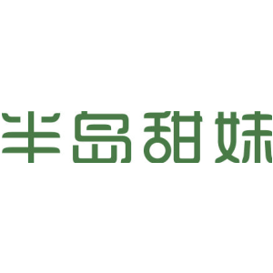 半岛甜妹