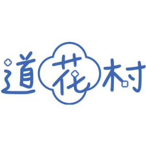 道花村