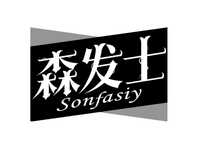 森发士 SONFASIY