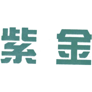 紫金