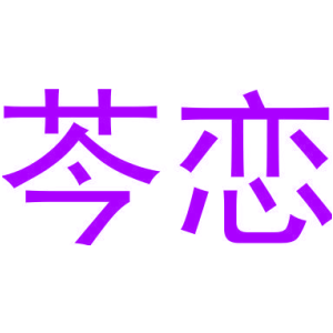 芩恋