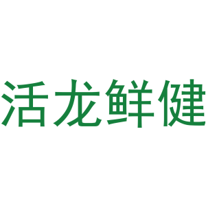 活龙鲜健