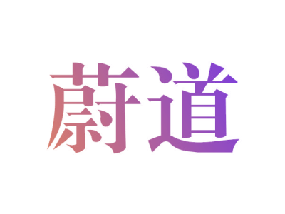 蔚道