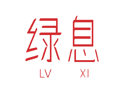 绿息